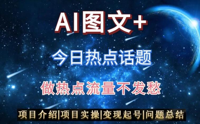 AI头条之今日热点话题，搬运+AI优化，轻松日入300+【揭秘】-轻创网