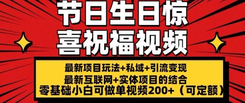 最新玩法可持久节日+生日惊喜视频的祝福零基础小白可做单视频200+(可定额)【揭秘】-轻创网