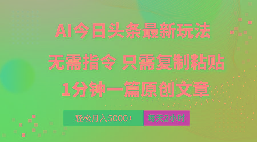 AI头条最新玩法 1分钟一篇 100%过原创 无脑复制粘贴 轻松月入5000+ 每…-轻创网