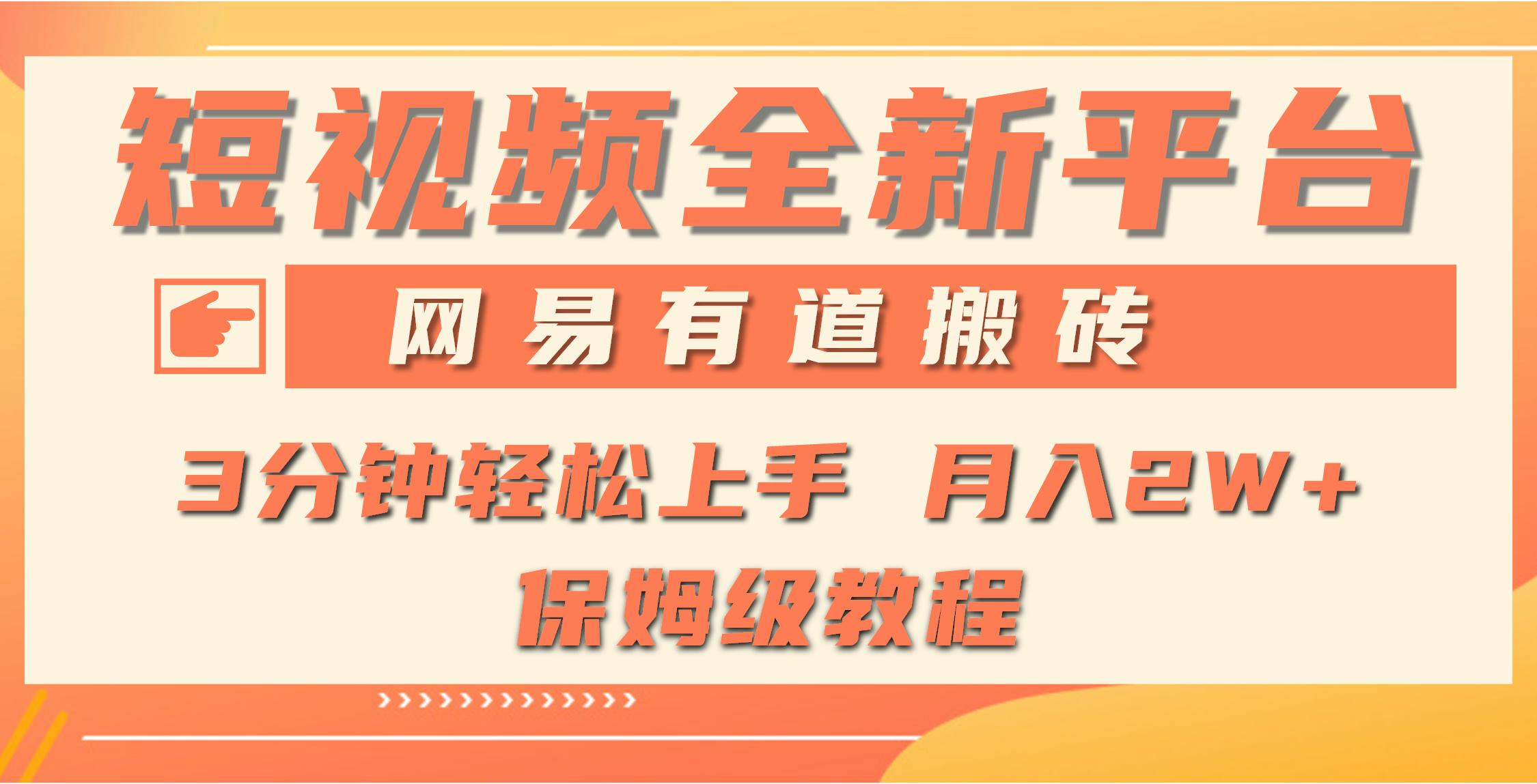 (9520期)全新短视频平台，网易有道搬砖，月入1W+，平台处于发展初期，正是入场最…-轻创网