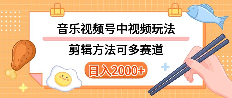 多种玩法音乐中视频和视频号玩法，讲解技术可多赛道。详细教程+附带素…-轻创网