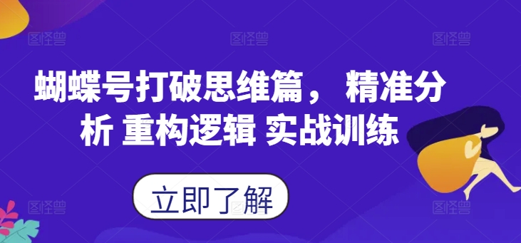 蝴蝶号打破思维篇， 精准分析 重构逻辑 实战训练-轻创网