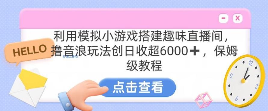 靠汤姆猫挂机小游戏日入3000+，全程指导，保姆式教程【揭秘】-轻创网