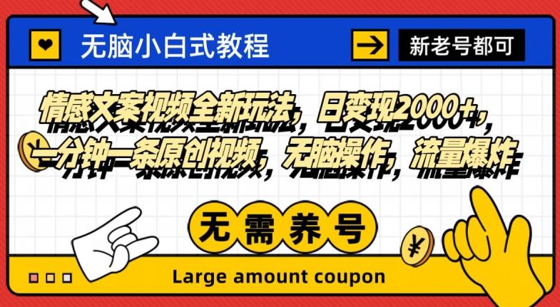 情感文案视频全新玩法，日变现2000+，一分钟一条原创视频，无脑操作，流量爆炸-轻创网