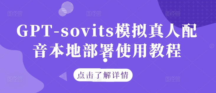 GPT-sovits模拟真人配音本地部署使用教程-轻创网