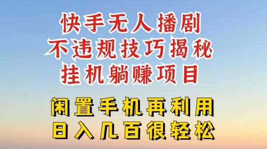 快手无人直播不违规技巧，真正躺赚的玩法，不封号不违规【揭秘】-轻创网