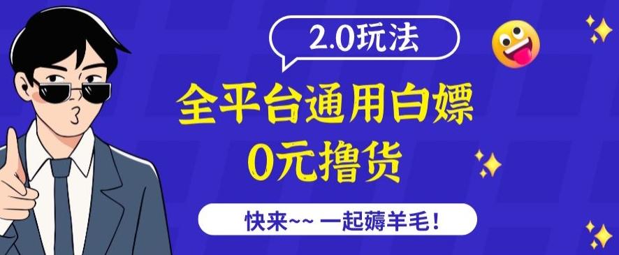 外面收费2980的全平台通用白嫖撸货项目2.0玩法【仅揭秘】-轻创网