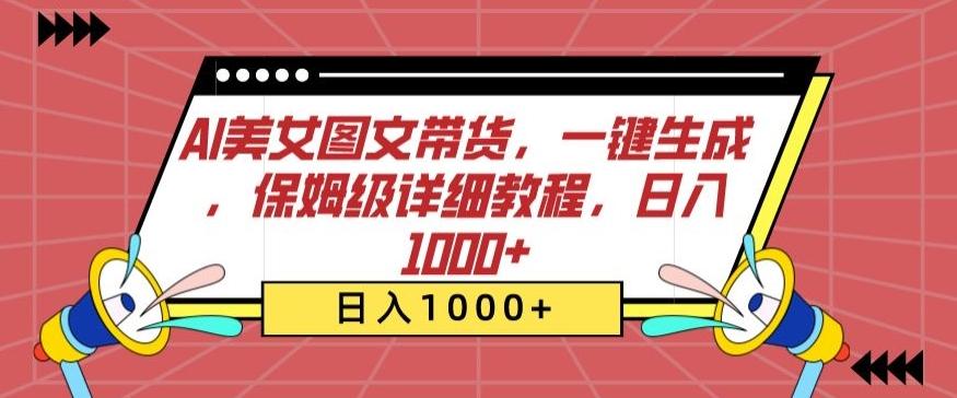 AI美女图文带货，一键生成，保姆级详细教程，日入1000+【揭秘】-轻创网