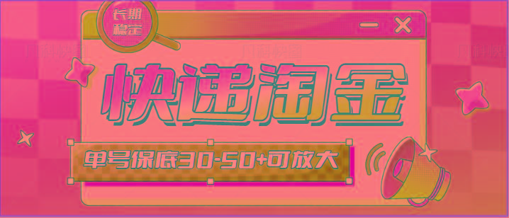 快递包裹回收淘金项目攻略，长期副业，单号保底30-50+可放大-轻创网