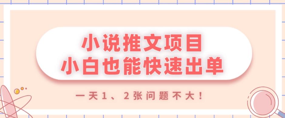 小说推文项目，小白也能快速出单，年底没项目的可以操作，一天1、2张问题不大！-轻创网