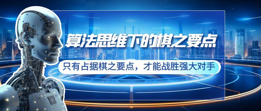 算法思维下的棋之要点：只有占据棋之要点，才能战胜强大对手(20节)-轻创网