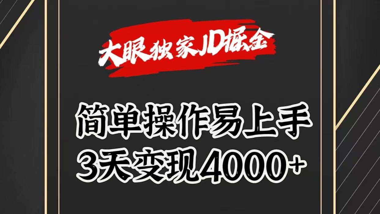 独家JD掘金，简单操作易上手，3天变现4000+-轻创网