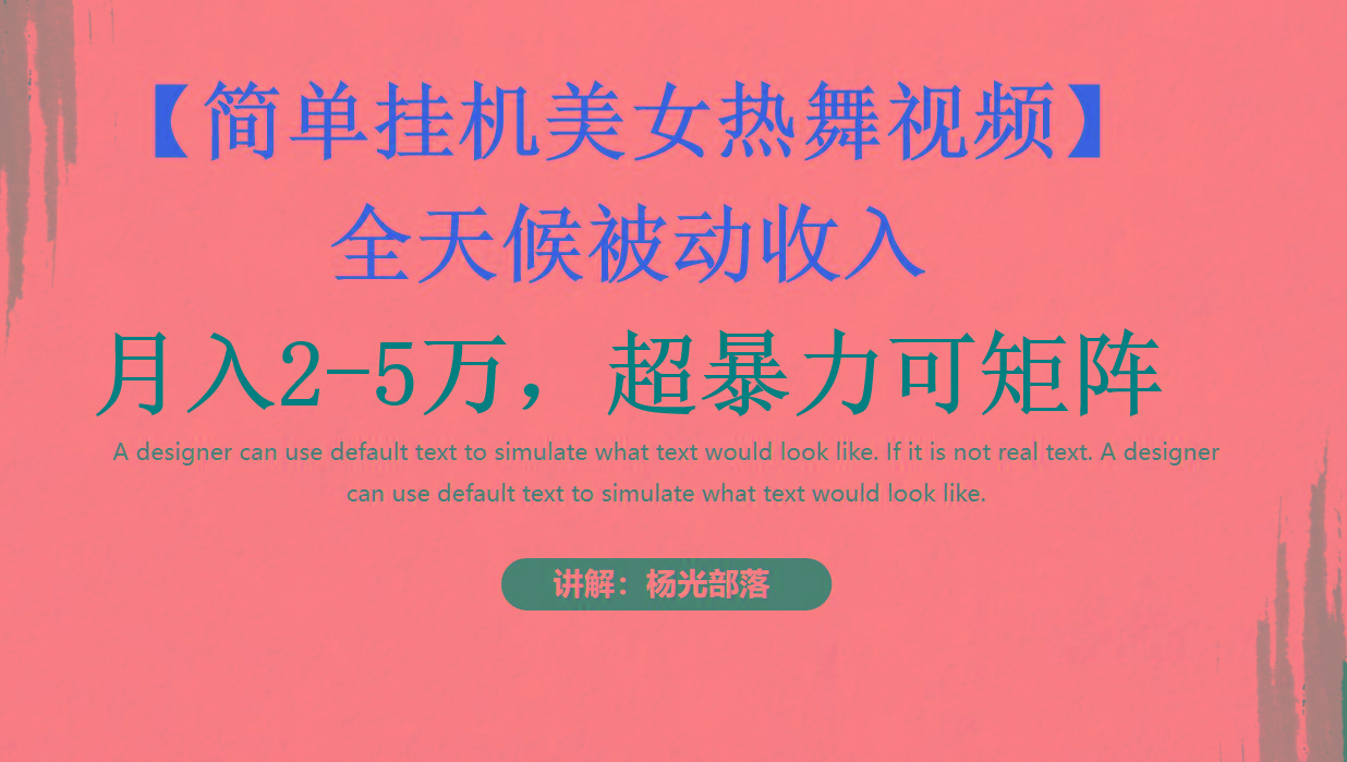简单挂机美女热舞月入2-5万加，可矩阵-轻创网