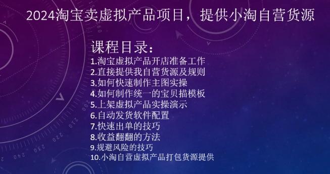 2024淘宝卖虚拟产品项目，提供小淘自营货源-轻创网
