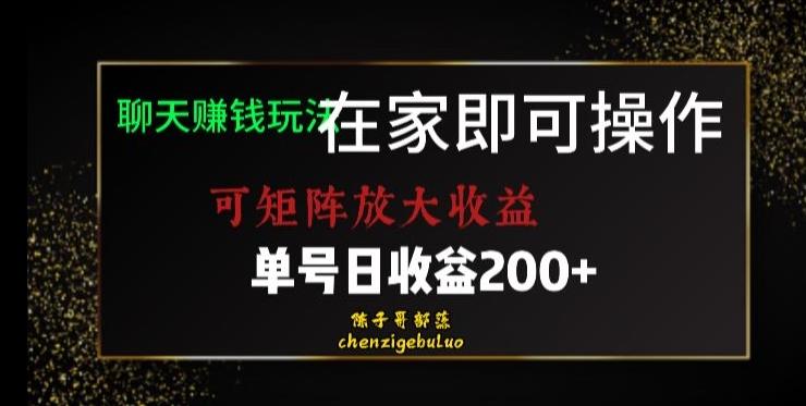 靠聊天赚钱，在家就能做，可矩阵放大收益，单号日利润200+美滋滋【揭秘】-轻创网