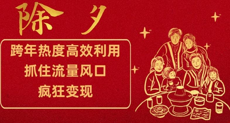 跨年热度高效利用新思路，抓住流量风口，提前布局，疯狂变现【揭秘】-轻创网