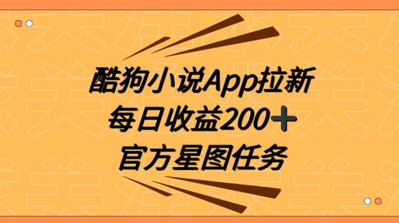 酷狗小说APP拉新，接抖音星图任务，保姆式教学每日收益200+【揭秘】-轻创网