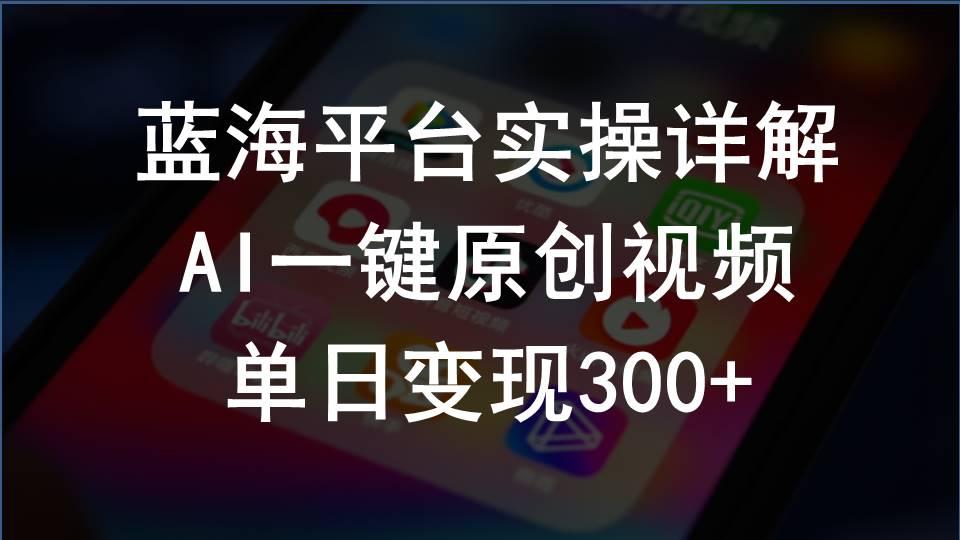 2024支付宝创作分成计划实操详解，AI一键原创视频，单日变现300+-轻创网