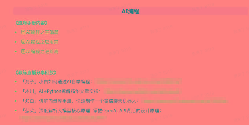 图片[5]-(9351期)AI破局手册+教练分享合集：AI提示词/AI+小红书 /AI+公众号/AI+绘画/AI编程-轻创网