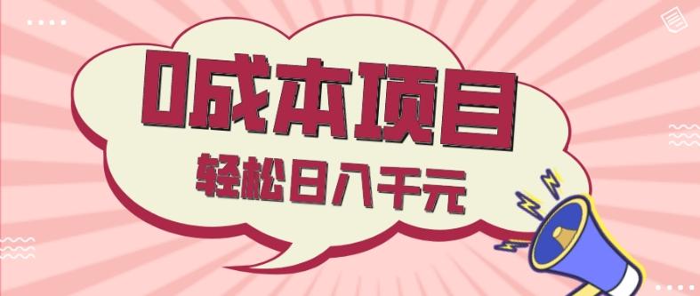 0成本项目，社交刚需品，轻松日入千元-轻创网