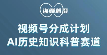 视频号创作分成计划，利用AI做历史知识科普，单月5000+-轻创网