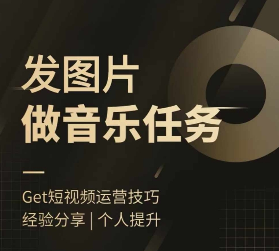 头条图文音乐任务，发图片做音乐任务，简单易上手-轻创网