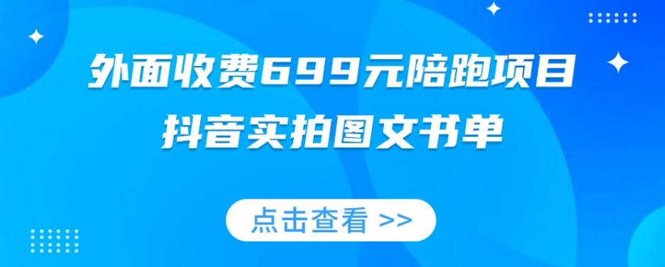 外面收费699元陪跑项目，抖音实拍图文书单，图文带货全攻略-轻创网