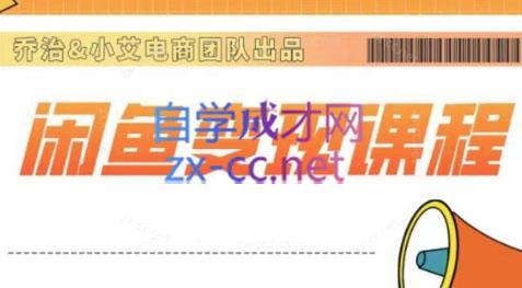 乔治&海旭·2024闲鱼内部课程-轻创网