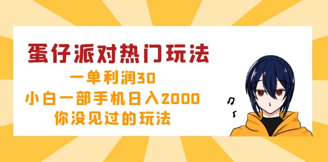 蛋仔派对热门玩法，一单利润30，小白一部手机日入2000+，你没见过的玩法-轻创网