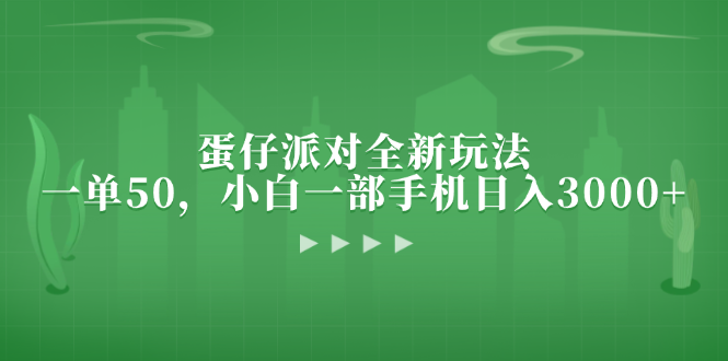 蛋仔派对全新玩法，一单50，小白一部手机日入3000+-轻创网