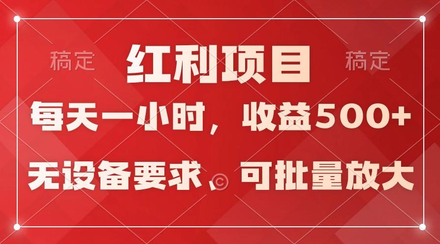 日均收益500+，全天24小时可操作，可批量放大，稳定！-轻创网