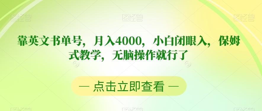 靠英文书单号，月入4000，小白闭眼入，保姆式教学，无脑操作就行了【揭秘】-轻创网