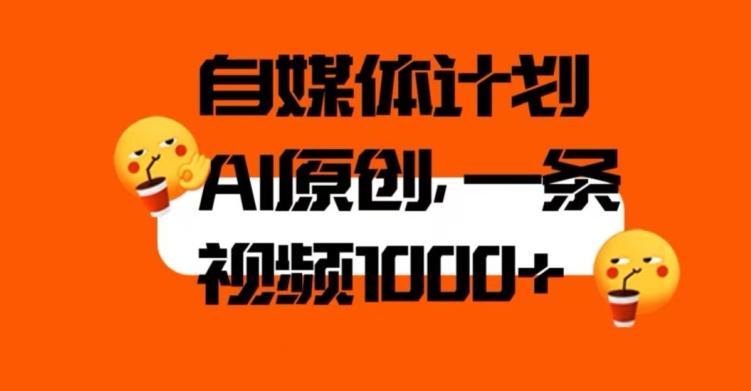 自媒体计划，利用AI进行二次创做，轻松过原创。3分钟一条视频，一天1000+【揭秘】-轻创网