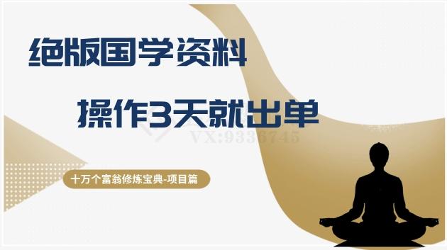 十万个富翁修炼宝典之7.绝版国学资料，操作3天就出单-轻创网