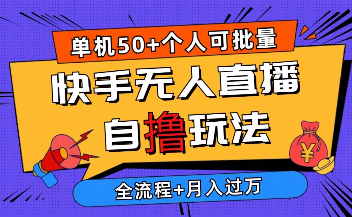 2024最新快手无人直播自撸玩法，单机日入50+，个人也可以批量操作月入过万-轻创网