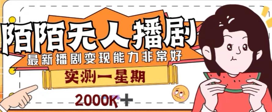 外面收费1980的陌陌无人播剧项目，解放双手实现躺赚【揭秘】-轻创网