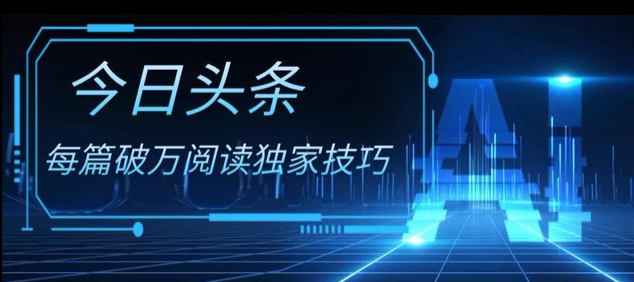 今日头条各领域实操合集，每篇破万阅读独家技巧，单号收益500+-轻创网