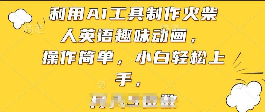 利用AI工具制作火柴人英语趣味动画，操作简单，小白轻松上手【揭秘】-轻创网