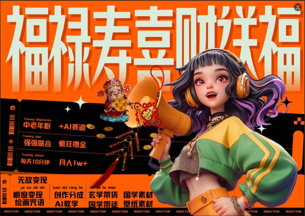 AI狂撸中老年赛道，福禄寿喜财送财送福，每日轻松十分钟，月入1W+， 抓紧冲-轻创网