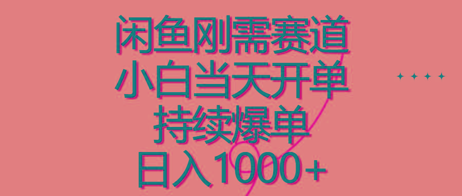 闲鱼刚需赛道，小白当天开单，持续爆单，日入1000+-轻创网