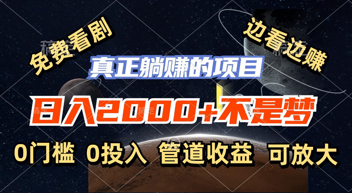 免费看剧，边看边赚，日入2000+不是梦，一个真正的躺赚项目-轻创网