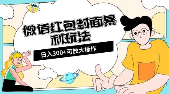 微信红包封面日入300+，全新全平台玩法【揭秘】-轻创网