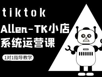 TK小店系统运营课-tiktok跨境电商教程-轻创网
