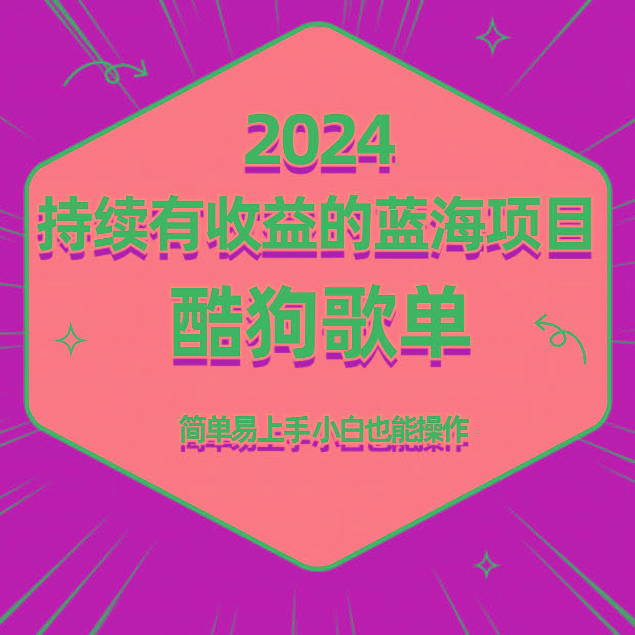 酷狗音乐歌单蓝海项目，可批量操作，收益持续简单易上手，适合新手！-轻创网