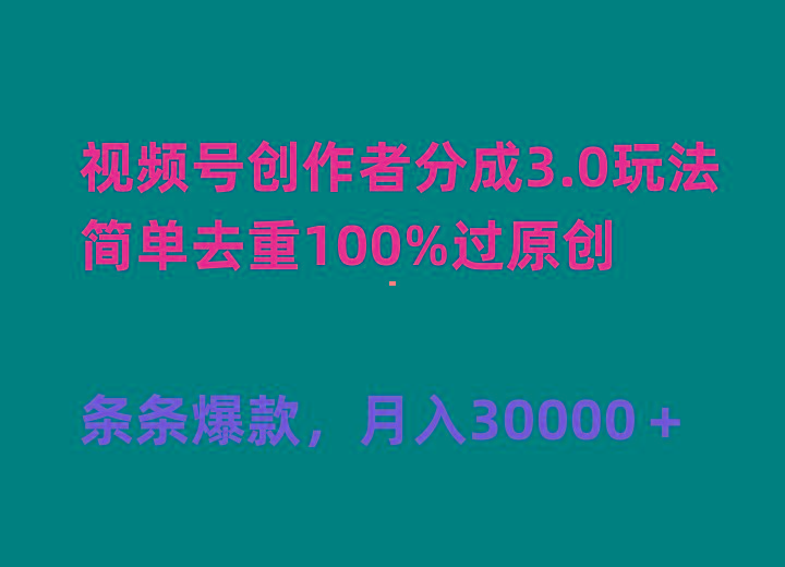 (10002期)视频号创作者分成3.0玩法，简单去重100%过原创，条条爆款，月入30000＋-轻创网