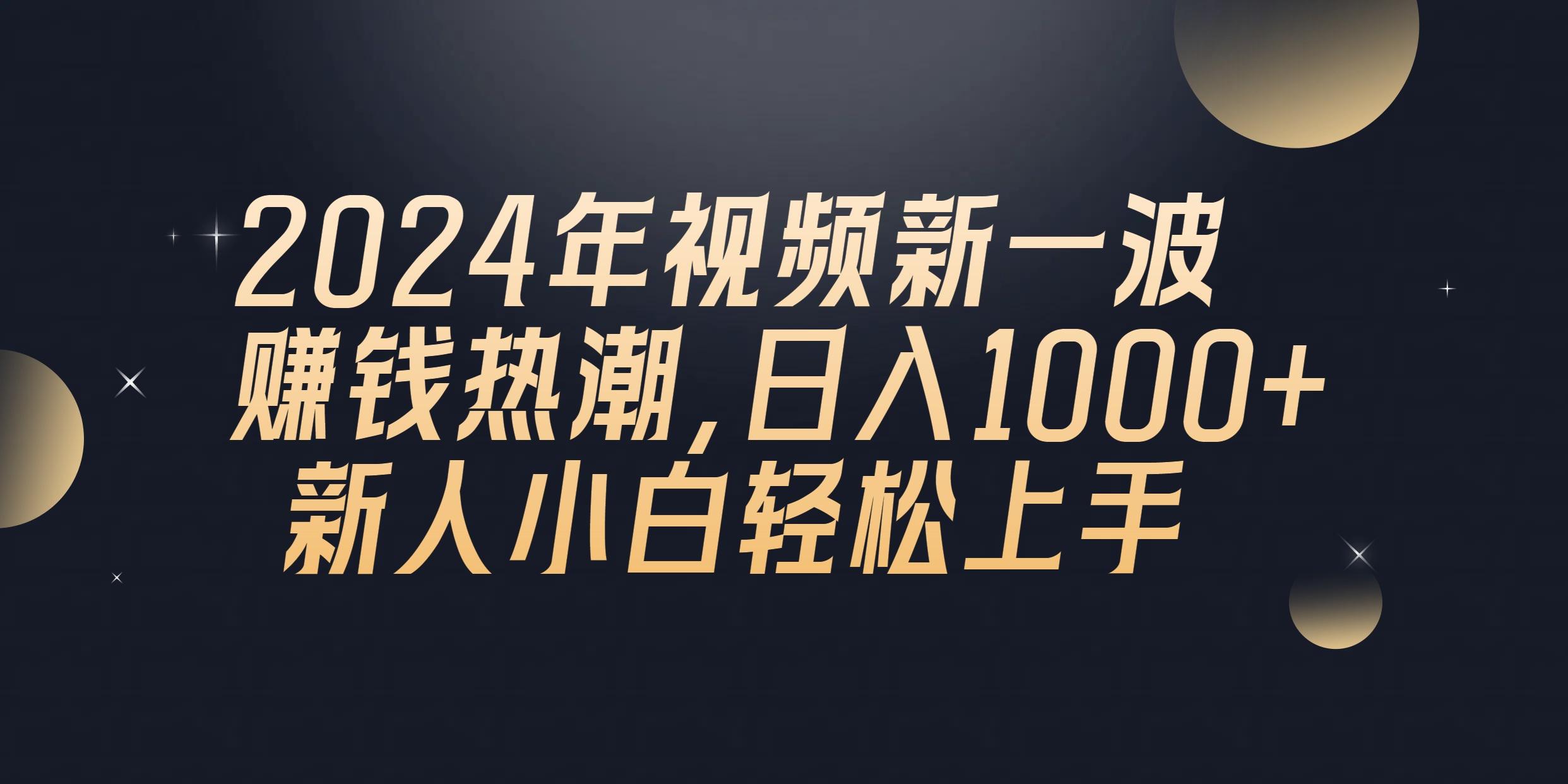 2024年QQ聊天视频新一波赚钱热潮，日入1000+ 新人小白轻松上手-轻创网