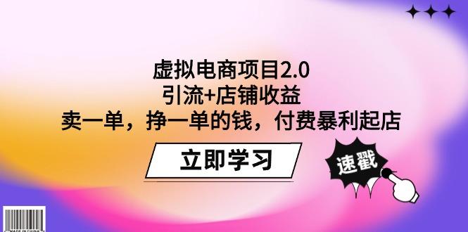 (9645期)虚拟电商项目2.0：引流+店铺收益  卖一单，挣一单的钱，付费暴利起店-轻创网