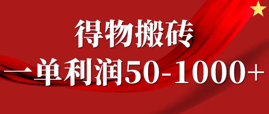 一单利润50-1000+，得物搬砖项目无脑操作，核心实操教程-轻创网