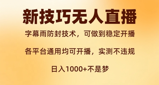 新字幕雨防封技术，无人直播再出新技巧，可做到稳定开播，西游记互动玩法，实测不违规【揭秘】-轻创网