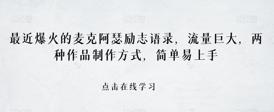 最近爆火的麦克阿瑟励志语录，流量巨大，两种作品制作方式，简单易上手【揭秘】-轻创网